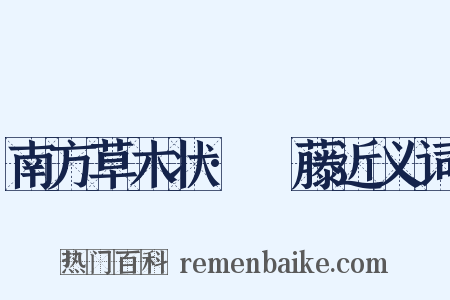 南方草木状·榼藤近义词是什么意思的图片